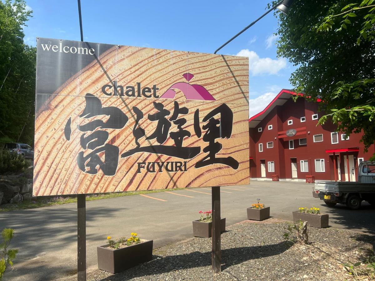 Chalet Fuyuri Nakafurano Exterior foto